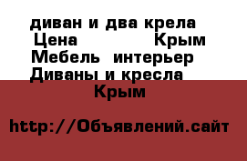 диван и два крела › Цена ­ 17 000 - Крым Мебель, интерьер » Диваны и кресла   . Крым